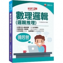 2023【最新修訂再版！】數理邏輯(邏輯推理)：大量試題讓你一次練個夠?十二版?（國民營事業／北捷桃捷／中華郵政／銀行招考）