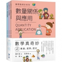 數學真奇妙之數量，運算，歷史(共3冊)