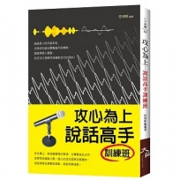 攻心為上:說話高手訓練班