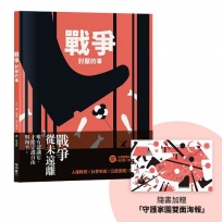 戰爭討厭的事(加贈【守護家園海報&吳宜蓉╳諶淑婷精彩導讀】)