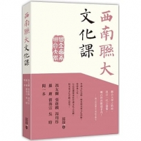西南聯大文化課