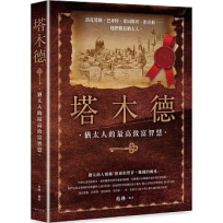 塔木德:猶太人的最高致富智慧