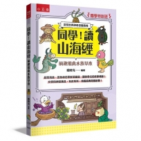 【國學特訓班】同學，讀山海經［萌趣飛禽水族草木］:洪荒世界神奇百變鳥怪─文學與神話兼具，有史有料，培養經典閱讀啟蒙！