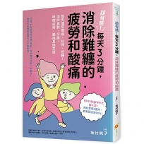 超有感!每天3分鐘,消除難纏的疲勞和酸痛:每天僅需彎曲、拉伸、扭轉!消除肩酸、浮腫、眼睛疲勞、腰痛及倦怠感