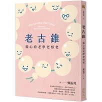 老古錐:從心看老學老悟老