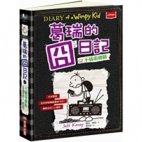 葛瑞的囧日記10:不插電挑戰