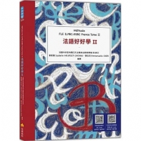 法語好好學II Méthode FLE ILFBC-ESBC France Tome II(隨書附標準法語朗讀音檔QR Code,以及練習題解答QR Code)