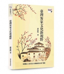 臺灣客家文化新視野