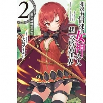 和沒有信徒的女神大人一起攻略異世界02:天災級轉生少女