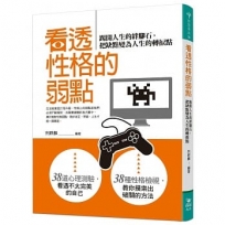 看透性格的弱點：踢開人生的絆腳石，把缺點變為人生的轉捩點