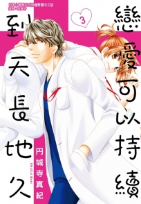 戀愛可以持續到天長地久( 3)-漫畫