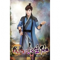 我為長生仙44