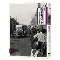 從臺車到巴士：百年臺灣地方交通演進史(二版)