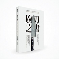 廚刀之書:圖解料理職人愛用的廚刀文化、工藝與入門知識