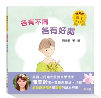 各有不同,各有好處【陳美齡親子繪本系列】