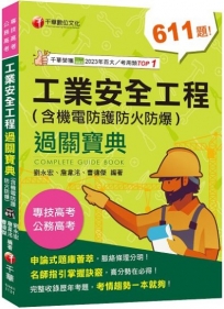 2024【名師解題，掌握高分訣竅】工業安全工程過關寶典 （含機電防護防火防爆）[公務高考／專技高考]