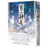 第一辭色(下卷)