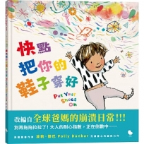 快點把你的鞋子穿好