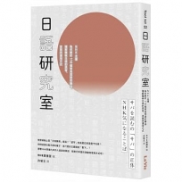 日語研究室:NHK主播為你解析110個常見用語的緣由,理解曖昧日語的思考、含意與運用方式