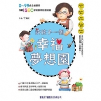 許孩子一個幸福夢想園