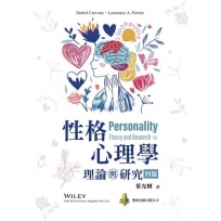 性格心理學：理論與研究(四版)