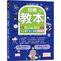 小白到大神：日檢教本，10堂日常課！點亮N5【文法、單字、聽力、閱讀，實戰練習】（16K＋QR碼線上音檔）