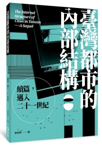 臺灣都市的內部結構:續篇,邁入21世紀