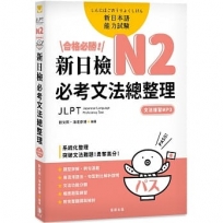 合格必勝！ N2新日檢 必考文法總整理：系統化整理，突破文法難題！勇奪高分！