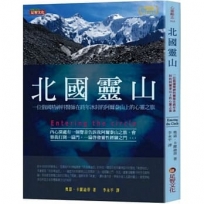 北國靈山:一位俄國精神科醫師在終年冰封的阿爾泰山上的心靈之旅