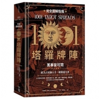 1001塔羅牌陣完全圖解指南:萬事皆可問