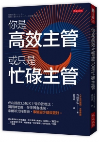 你是高效主管或只是忙碌主管:成功拯救3.5萬名主管的管理法:調酒師思維、作業興奮機制、希爾蒂式時間術,事情變少績效更好。