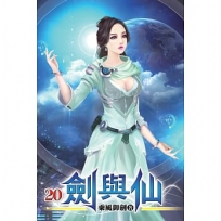 劍與仙20