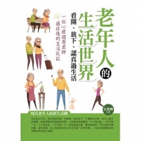 老年人的生活世界：看開、放下、認真過生活