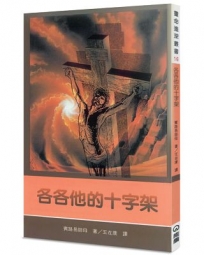 各各他的十字架(2版)