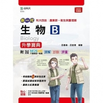 生物B升學寶典-(農業群.衛生與護理類)-新一代-最新版-附MOSME行動學習一點通:詳解.診斷.評