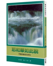 耶和華如此說(2版)：聆聽神聲音的原則