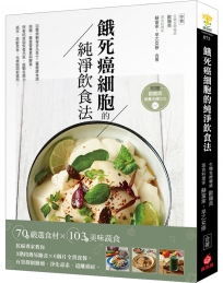 餓死癌細胞的純淨飲食法：抗癌專家教你3階段簡易斷食╳6個月全營養餐，有效抑制腫瘤、淨化毒素、遠離癌症！【附贈365天版歐陽英食養光碟DVD】