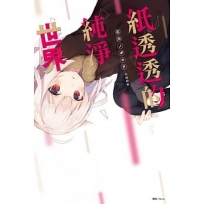 紙透透的純淨世界(全)