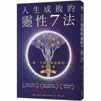 人生成敗的靈性7法（暢銷紀念版）：讓一生圓融無遺憾的關鍵法則