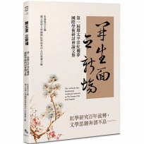 開生面　立新場：第一屆環太平洋紅樓夢國際學術研討會論文集