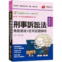 2025【申論+選擇一次到位】刑事訴訟法焦點速成+近年試題解析:焦點精華濃縮(司法特考三四等/法院書記官/法警/檢察事務官)