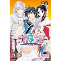 彩雲國物語18:黃粱一夢(2024年版)