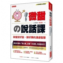 微甜?說話課:33堂說好話、辦好事的溝通智慧