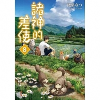 諸神的差使 8