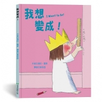 我想變成！I Want to Be!（中英雙語）