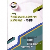 108年光電綠能設施之農地利用成果發表會-簡報輯