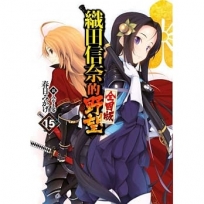 輕小說 織田信奈的野望 全國版(15)-輕小說