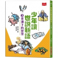 少年讀世說新語(3)思潮下的智慧