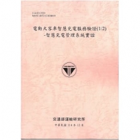 電動大客車智慧充電服務驗證(1/2)-智慧充電管理系統實證[114年粉]