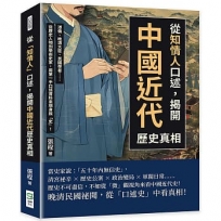 從「知情人」口述，揭開中國近代歷史真相：溥儀、晚清大臣、民國學者……從歷史人物到學術史家，用第一手口述資料來現身說「史」！